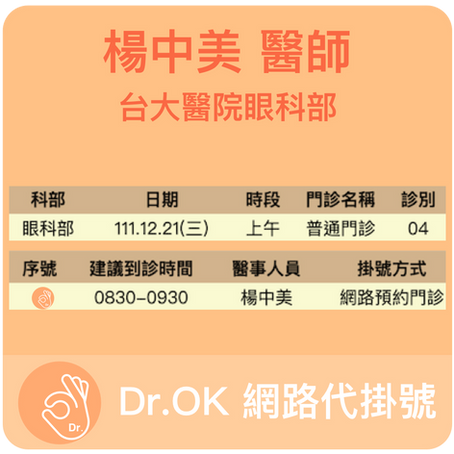 台大醫院眼科部 楊中美醫師 委託Dr.OK代掛號成功 111.12.21