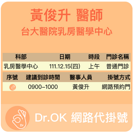 台大醫院乳房醫學中心 黃俊升醫師 委託Dr.OK代掛號成功 111.12.15