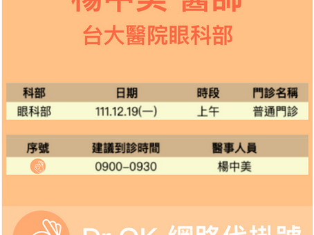 台大醫院眼科部 楊中美醫師 委託Dr.OK代掛號成功 111.12.19