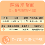 台大醫院胸腔外科部 陳晉興醫師 113.08.13 門診 - 委託 Dr.OK台大醫院門診掛號成功 