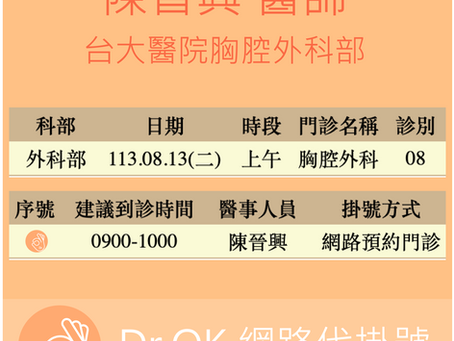 台大醫院胸腔外科部 陳晉興醫師 113.08.13 門診 - 委託 Dr.OK台大醫院門診掛號成功