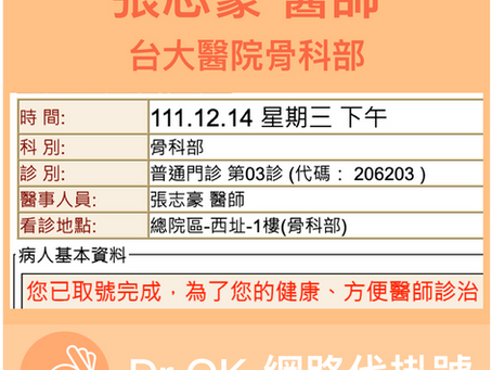 台大醫院骨科部 張志豪醫師 委託Dr.OK代掛號成功 111.12.14