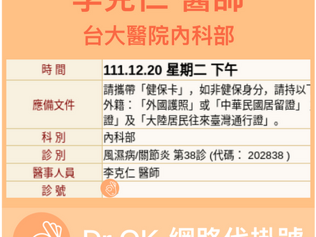 台大醫院內科部 李克仁醫師 委託Dr.OK代掛號成功 111.12.20