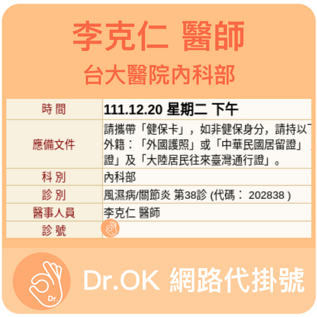 台大醫院內科部 李克仁醫師 委託Dr.OK代掛號成功 111.12.20