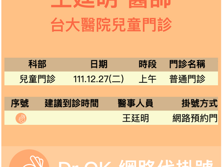 台大醫院兒童門診 王廷明醫師 委託Dr.OK代掛號成功 111.12.27