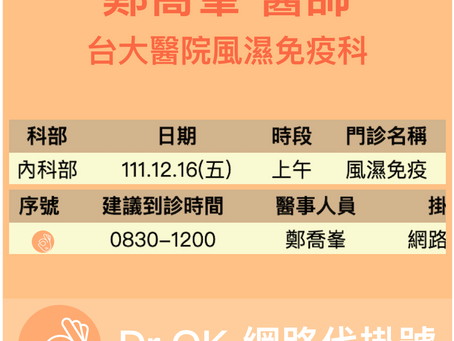 台大醫院風濕免疫科 鄭喬峯醫師 委託Dr.OK代掛號成功 111.12.16