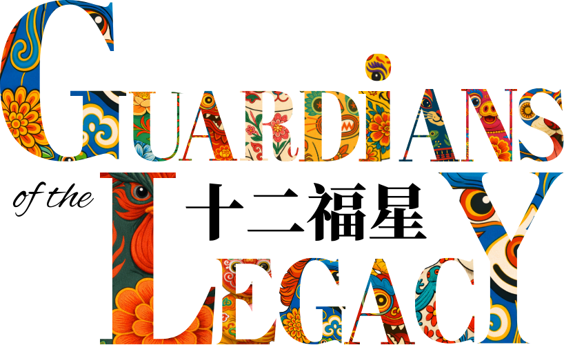 4:30PM | KCH CNY 2026 Media Preview | Guardians of Legacy(十二福星)