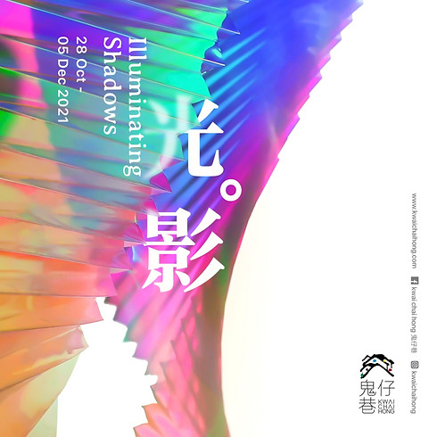 Strictly by Invitation | 11:00AM | Private Media Preview of Illuminating Shadows 光 。影