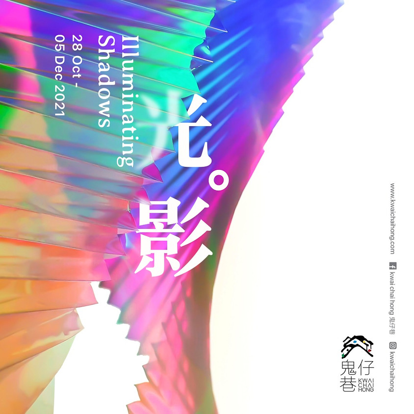 Strictly by Invitation | 7:30PM | Private Media Preview of Illuminating Shadows 光 。影