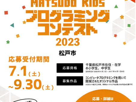 松戸市プログラミングコンテストに向けて制作開始!!