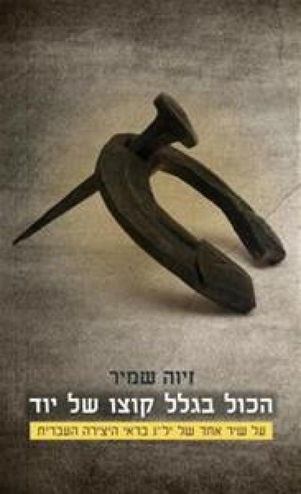 הצדעה לבחיר משוררי ההשכלה