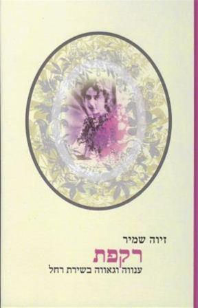 "רקפת: ענווה וגאווה בשירת רחל" (2012)