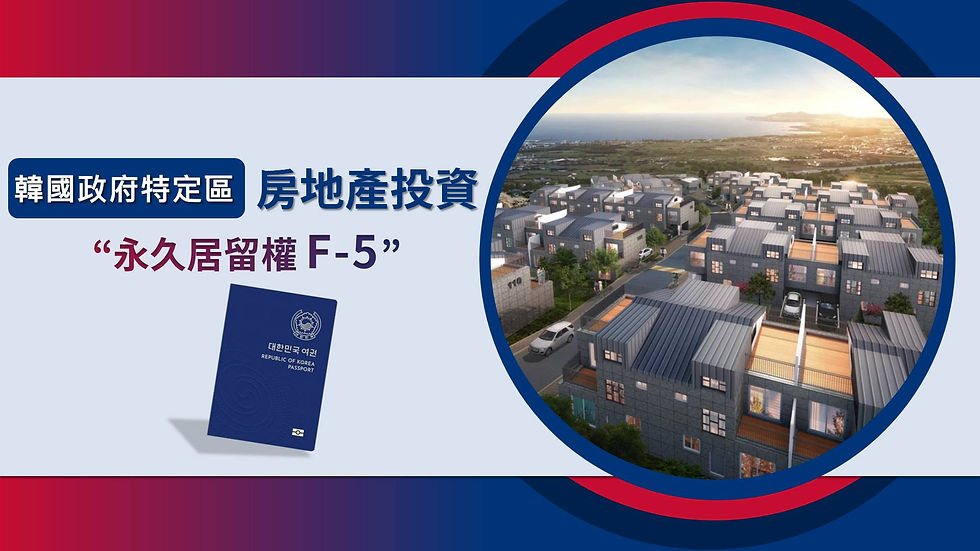 濟州島永久居留權投資計畫P1