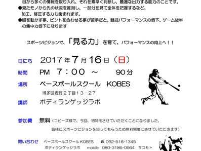 スポーツビジョンセミナー無料開催