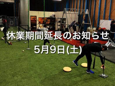 「 COVID-19関連」5月9日(土)のお知らせ