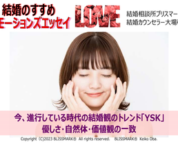 結婚観のトレンド「YSK」