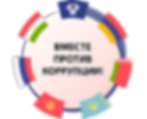 Вместе против коррупции.png