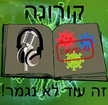 קורונה עוד לא נגמר!.jpg