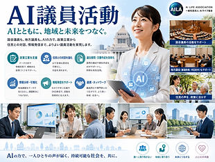 AI議員活動.jpg