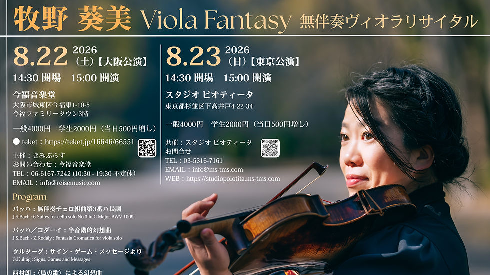 牧野 葵美 Viola Fantasy 無伴奏ヴィオラリサイタル