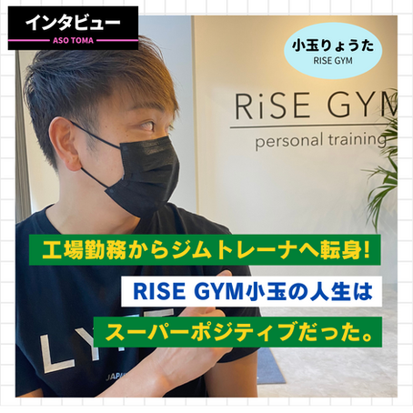 【工場勤務からジムトレーナーへ転身！】RISE GYM小玉の人生はスーパーポジティブだった。
