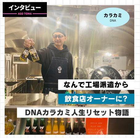 【なんで工場派遣から飲食店オーナーに?】DNAカラカミ人生リセット物語