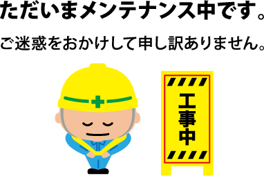 メンテナンス中