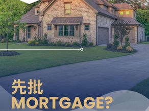 先批Mortgage还是先评估?