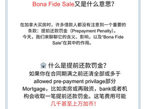加拿大银行提前还款罚金怎么算?