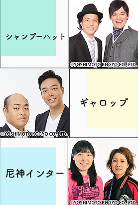 芸人画像訂正版.JPG