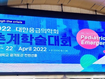 2022 대한응급학회 춘계학술대회