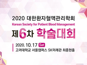 2020 대한환자혈액관리학회 제6차 학술대회 참가