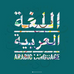 اللغة العربية أساس اللغات