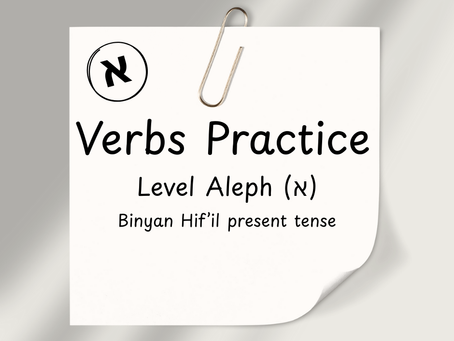 Complete The Sentence - Binyan Hif'il Present tense Level Aleph (א)