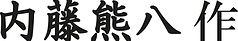 __kumahachi 06