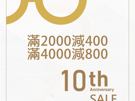 【十周年優惠誌慶 】