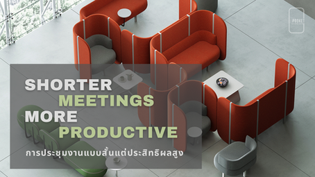 การประชุมงานแบบสั้นแต่ประสิทธิผลสูง (Shorter meetings are more productive)
