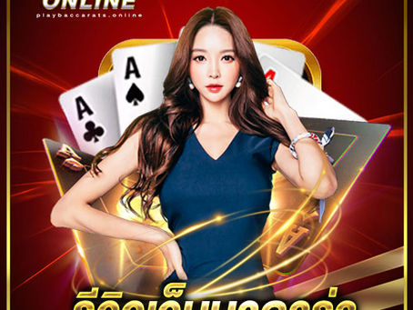 รีวิวเว็บบาคาร่า