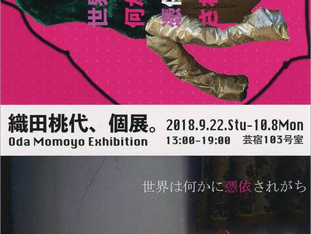 織田桃代、個展。世界は何かに憑依されがち