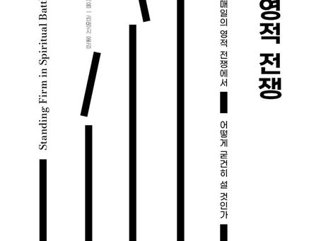 [책 소개 03] 일상의 영적전쟁