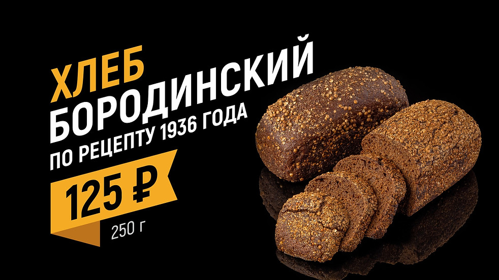 6 Хлеб Бородинский по рецепту 1936г.jpg