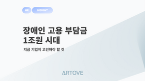 [HR 인사이트] 장애인 고용 부담금 1조원 시대, 기업은 무엇을 준비해야 할까
