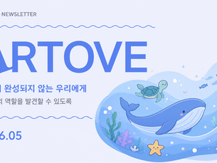 [뉴스레터] 5월의 아트오브 | 혼자서 완성되지 않는 우리에게🌊