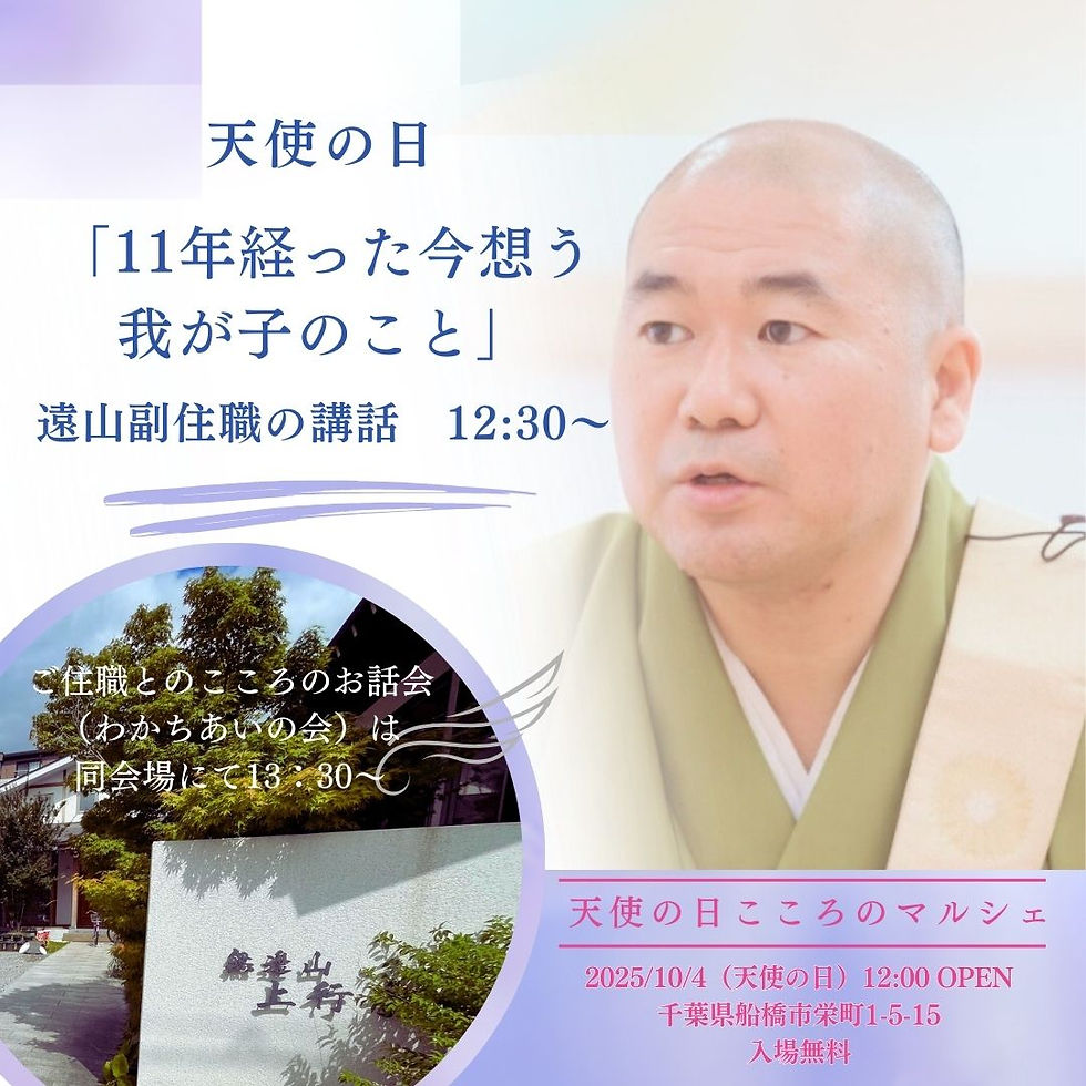 遠山ご住職と毎年開催している10/4天使の日こころのマルシェ