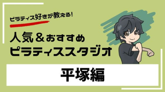 ピラティスと僕紹介