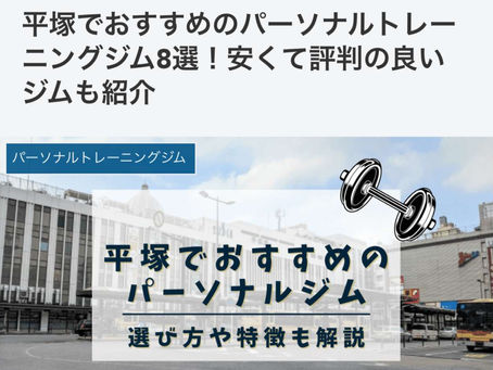 Choice gym’s様の平塚おすすめパーソナルジムでご紹介いただきました!