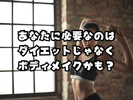 ボディメイクとダイエットは違うの?!