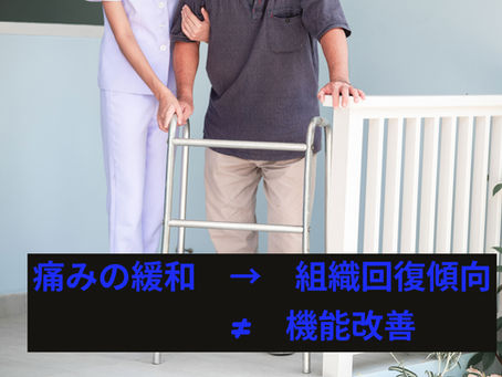 痛みの緩和だけでは機能回復は不可能