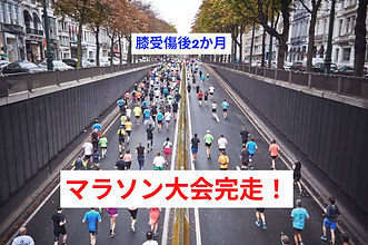 現在地 マラソン大会完走