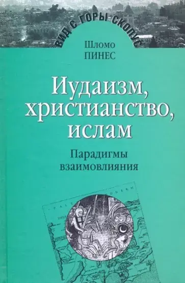 Шломо Пинес. Иудаизм, христианство, ислам.